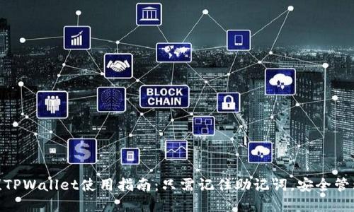 2025必看！TPWallet使用指南：只需记住助记词，安全管理数字资产
