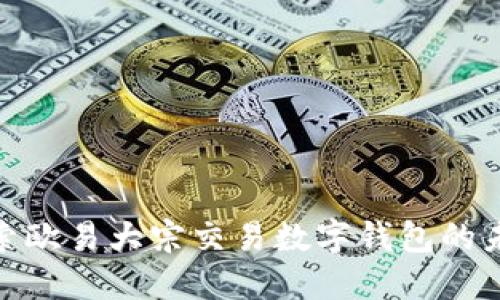 2025必看：探索欧易大宗交易数字钱包的未来趋势与应用