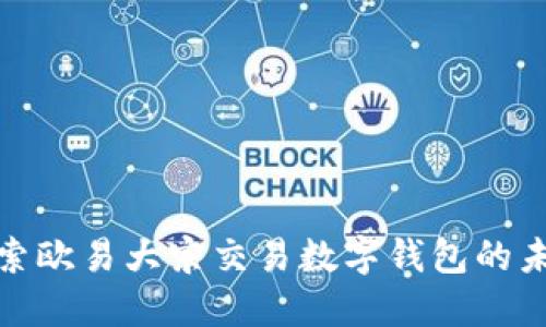 2025必看：探索欧易大宗交易数字钱包的未来趋势与应用