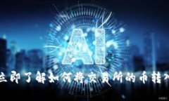 2025必看！立即了解如何将交易所的币