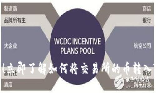 2025必看！立即了解如何将交易所的币转入TP Wallet
