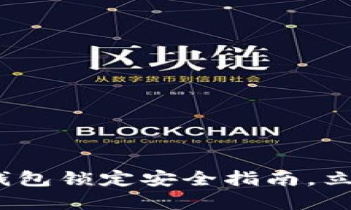 2025必看：数字钱包锁定安全指南，立即保护你的资产！