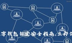 2025必看：数字钱包锁定安全指南，立
