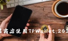 如何在苹果商店使用TPWallet：2025必看指