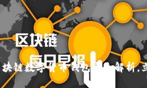 2025必看：张健区块链数字货币钱包卡全解析，立即了解未来趋势！