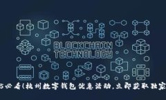 2025必看！杭州数字钱包优惠活动，立