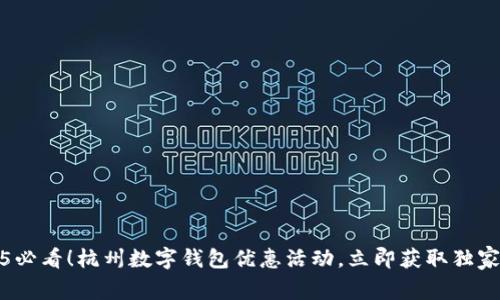 2025必看!杭州数字钱包优惠活动,立即获取独家福利