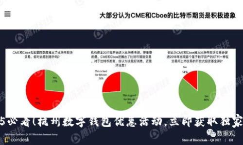 2025必看!杭州数字钱包优惠活动,立即获取独家福利
