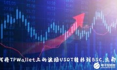 2025必看：如何将TPWallet上的波场USDT转