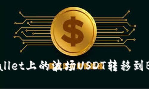 2025必看：如何将TPWallet上的波场USDT转移到BSC，立即掌握这项技能！