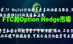   2025必看：币安币（BNB）与TP Wallet的完