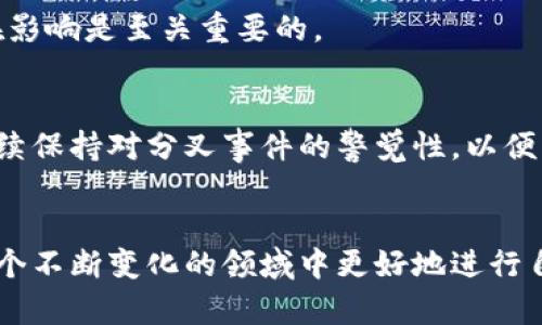 分叉和数字钱包确实是密切相关的，尤其是在区块链和加密货币的生态系统中。以下是对这个主题的详细探讨，帮助你深入理解它们之间的关联。

什么是分叉？
分叉（Fork）是区块链技术中的一个重要概念，指的是区块链网络协议的改变，它会导致网络产生两个或多个版本。分叉主要有两个类型：硬分叉和软分叉。硬分叉意味着区块链的某些节点遵循新的协议，而另一些节点则继续遵循旧的协议，这将导致区块链的分裂。例如，比特币现金（Bitcoin Cash）就是比特币（Bitcoin）的一次硬分叉，形成了两个独立的数字货币。软分叉则是一种向后兼容的升级，即旧版本的节点仍然可以与新版本的节点进行互操作。

数字钱包的基本概念
数字钱包是用于存储、发送和接收数字货币的工具。它有多种形式，包括软件钱包（比如手机应用、桌面应用）和硬件钱包（如USB设备）。数字钱包不仅存储用户的私钥，还允许用户管理不同的加密资产。因此，选择合适的数字钱包对于加密货币的安全管理至关重要。

分叉与数字钱包的关联
分叉和数字钱包的关联体现在多个方面。首先，当一个加密货币发生硬分叉时，用户在分叉之前持有该加密货币时，通常会在分叉后的两个区块链上获得相应的新代币。例如，如果你在比特币和比特币现金分叉前持有比特币，你将同时拥有比特币和比特币现金。这意味着分叉对数字钱包的用户确实是一个重要事件。

如何选择合适的数字钱包应对分叉
面对可能的分叉，用户需要选择支持分叉的数字钱包。首先，确保你的钱包能够对分叉资产进行管理。许多流行的钱包，例如Coinbase、Exodus等，都在分叉发生后提供对新资产的支持。使用这样的数字钱包，用户能够放心地在分叉事件后立即访问其新资产。

如何安全存储分叉资产
在分叉发生后，管理和存储新资产时，安全性至关重要。对于持有分叉资产的用户，建议采用硬件钱包进行存储，因为它们提供了更高的安全性。此外，在使用任何数字钱包之前，请确保了解该钱包的安全特性，比如两步验证、多重签名等，以确保资产的安全。

分叉如何影响数字钱包的操作
在分叉的情况下，数字钱包的用户可能会遇到一些操作上的变化。由于存在两个或多个区块链，用户可能需要选择在具体的哪个链上进行交易。此外，不同网络的交易速度和费用可能会有所不同，用户需在使用过程中进行权衡。在某些情况下，数字钱包的界面可能会进行更新，用户需要花时间熟悉新的操作方式。

分叉的潜在影响
分叉不仅影响数字钱包的使用，还可能对整个加密市场造成相应的影响。例如，分叉可能导致原有资产的价格波动，甚至引发用户对原有项目的信任问题。因此，在投资加密货币时，了解可能发生的分叉及其潜在影响是至关重要的。

未来的趋势
随着区块链技术的不断演进，分叉的发生将会更加频繁。这将导致数字钱包的功能更加多样化，未来可能会有钱包提供自动管理分叉资产的支持。这种技术的进步将为用户提供更好的体验。然而，用户也需要持续保持对分叉事件的警觉性，以便及时做出反应。

总结
可以看到，分叉与数字钱包之间存在着深刻的联系。分叉的发生为数字钱包的用户提供了新的资产和机遇，但同时也带来了管理和安全挑战。因此，了解分叉的基本概念及其对数字钱包的影响，将帮助用户在这个不断变化的领域中更好地进行自我保护和资产管理。在选择和使用数字钱包时，确保其支持分叉资产的管理，以及强化安全措施是至关重要的，这样才能在未来的加密货币投资中立于不败之地。