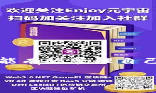 查看 TP钱包中的 USDT 余额和交易记录相对简单，下面将逐步指导您如何操作。TP钱包（TokenPocket）是一款广受欢迎的多链钱包，支持众多数字资产，包括 USDT（泰达币）。在本文中，我们将涵盖如何下载 TP 钱包、创建或导入钱包、查看 USDT 余额及交易记录的具体步骤。

第一步：下载 TP 钱包
首先，确保您拥有 TP 钱包应用。您可以在应用商店（如 Apple App Store 或 Google Play Store）中搜索 “TokenPocket” 或访问其官方网站下载适合您设备版本的应用程序。下载完成后，按照指示进行安装。

第二步：创建或导入钱包
打开 TP 钱包应用，您会看到创建新钱包和导入已有钱包的选项。如果您是新用户，可以选择“创建新钱包”。系统会引导您生成一个助记词，并要求您设置钱包密码。请务必妥善保存助记词，因为它是找回钱包的唯一凭证。

如果您已经有钱包，可以选择“导入钱包”。在此情况下，您需要输入助记词或私钥。完成后，您将能够访问您的钱包。

第三步：查看 USDT 余额
在成功进入钱包后，您将看到钱包的主界面。在主界面上，您可以看到当前持有的各种数字资产，包括 USDT。若找不到 USDT，您可能需要手动添加此币种。

要添加 USDT，请点击界面上的“资产”选项，然后选择“添加资产”。在搜索框中输入 “USDT”，找到后点击添加。完成后，USDT 将出现在您的资产列表中，您可以看到当前余额。

第四步：查看交易记录
要查看您的 USDT 交易记录，您可以在钱包的主界面里找到“交易记录”或“历史”选项。点击进入后，您将能够看到所有与 USDT 相关的交易，包括转入、转出及交易时间、数量等详细信息。

第五步：安全提示
在使用 TP 钱包及管理 USDT 时，请务必注意以下几点安全提示：
ul
    li定期检查您的余额和交易记录，以确保没有任何异常活动。/li
    li不要向不明链接或可疑网站提供您的助记词或私钥。/li
    li使用强密码，并开启二次验证（如有）以增加账户安全性。/li
/ul

总结
通过以上步骤，您可以轻松地在 TP 钱包中查看 USDT 余额和交易记录。无论您是新手还是经验丰富的用户，只要遵循上述指南，您就能有效管理自己的数字资产。需要注意的是，数字货币市场波动较大，妥善管理和保护您的资产是非常重要的希望您能安全、顺利地进行数字货币交易。

如果您在使用过程中遇到任何问题，TP 钱包的官方网站和社群通常会提供有效的支持和帮助。