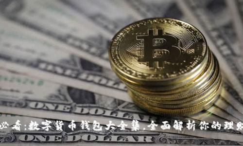 2025必看：数字货币钱包大全集，全面解析你的理财选择！