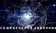 2025必看：数字货币钱包大全集，全面