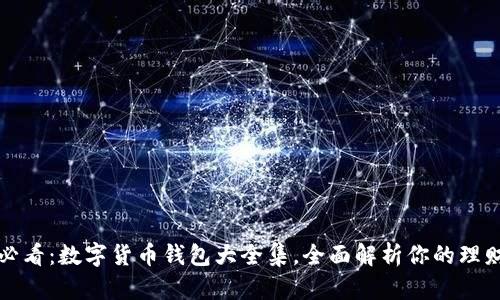 2025必看：数字货币钱包大全集，全面解析你的理财选择！