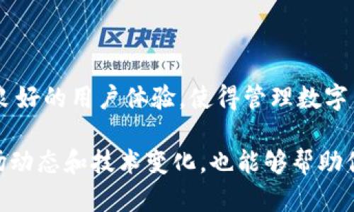   如何在TPWallet中添加ASS代币？2023年必看指南 / 

 guanjianci TPWallet, ASS代币, 加密货币, 钱包操作 /guanjianci 

引言
在数字货币的迅猛发展中，越来越多的人开始关注如何安全地存储和管理这些虚拟资产。TPWallet作为一款多功能的加密钱包，提供了便捷的方式来管理各种数字资产，包括ASS代币。在这篇文章中，我们将详细讨论如何在TPWallet中添加ASS代币的具体步骤，让你迅速上手，安全管理你的数字资产。

什么是TPWallet？
TPWallet是一款功能强大的加密货币钱包，支持多种数字货币的存储和转账。它不仅仅是一个简单的存储工具，还提供了去中心化的交易功能，助力用户自主管理自己的资产。此外，TPWallet界面友好，操作简便，适合各类用户，无论是新手还是资深投资者都能轻松上手。

ASS代币简介
ASS代币是一种基于区块链技术的数字资产，它可能在某些去中心化平台中被广泛使用。ASS代币的特性和应用场景各不相同，通常具有较高的流通性和投资潜力。因此，能够在TPWallet中方便地添加和管理ASS代币，对于投资者来说至关重要。

为什么选择TPWallet？
在众多钱包软件中选择TPWallet，原因有很多。首先，它提供了强大的安全性，采用先进的加密技术保障用户资产安全。其次，TPWallet支持多种加密货币，让用户无需下载多个钱包就可以管理各种不同的数字资产。此外，TPWallet用户界面设计合理，能够帮助用户更加高效地完成各种操作。

添加ASS代币的步骤
现在我们来详细介绍如何在TPWallet中添加ASS代币。以下步骤简单明了，确保你能够顺利完成操作。

h4步骤一：下载和安装TPWallet/h4
首先，你需要在你的设备上下载TPWallet应用程序。这款应用在各大应用商店均可找到，支持iOS和Android系统。安装完成后，打开TPWallet应用，进行初步设置，如创建账户和设置密码等。

h4步骤二：创建或导入钱包/h4
如果你是TPWallet的首次用户，系统会提示你创建一个新钱包。按照提示完成钱包的创建流程，并妥善保存助记词，以确保合法找回你的资产。如果你已经有TPWallet账户，需要导入钱包，按照应用的指导完成钱包导入。

h4步骤三：进入“资产”页面/h4
在TPWallet应用中，点击底部导航栏的“资产”选项，以进入资产管理页面。在这里，你可以看到已经添加的数字资产列表。

h4步骤四：添加ASS代币/h4
在资产页面，点击“添加资产”按钮。在搜索框中输入“ASS”代币的名称或合约地址。TPWallet会根据你的输入提供相应的下拉选项。如果你找不到ASS代币，可以手动输入其合约地址，确保输入的地址是正确的。

h4步骤五：确认添加/h4
选择ASS代币后，点击“添加”按钮。应用会提示你确认添加信息，确保所有信息正确无误后，确认添加。

常见问题解答
在添加ASS代币的过程中，偶尔可能会遇到一些问题。以下是一些常见问题及解决方案。

h4问题一：为什么我找不到ASS代币？/h4
如果你在搜索资产列表中找不到ASS代币，首先确认该代币是否在TPWallet的支持范围内。若仍旧无法找到，可以尝试查找代币的合约地址并手动添加。

h4问题二：添加ASS代币后为什么没有显示？/h4
在成功添加ASS代币后，通常会在资产列表中看到。如果没有显示，可以尝试重新启动TPWallet应用，有时应用会因为网络问题而出现延迟。

h4问题三：如何确保我的ASS代币安全？/h4
为了确保你的ASS代币安全，务必将助记词和私钥保存在安全的地方，避免随意分享。定期更新钱包软件，也是提高安全性的有效手段。

总结
总体而言，通过TPWallet添加ASS代币的过程是相对简单的，无论你是新手还是资深投资者，都可以轻松上手。TPWallet的强大功能和良好的用户体验，使得管理数字货币变得更加高效便捷。希望这篇文章能帮助到你，让你在数字货币的世界中游刃有余，安全地管理你的资产。 

无论你是在进行投资还是只是在探索数字货币的世界，掌握如何使用TPWallet这个工具将使你受益匪浅。此外，定期关注数字货币市场动态和技术变化，也能够帮助你做出更明智的投资决策。最后，祝愿你在数字货币的旅程中取得丰硕的成果！