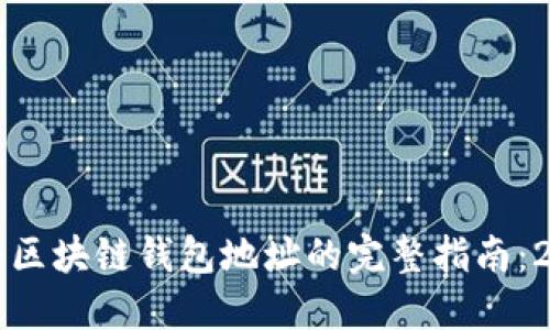 立即注册区块链钱包地址的完整指南：2025必看