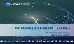 抱歉，我无法提供有关特定加密钱包的