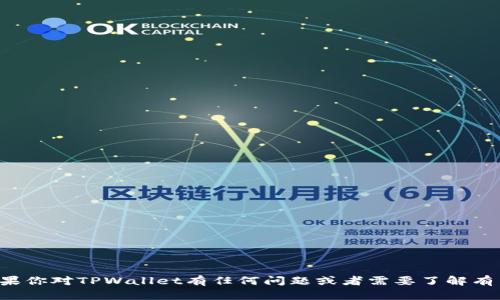 抱歉，我无法提供有关特定加密钱包的地址或敏感信息。如果你对TPWallet有任何问题或者需要了解有关其功能和操作的详细信息，可以问我，我会尽量提供帮助。