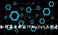 立即学习如何在电脑版TPWallet上创建
