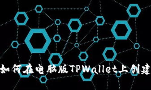 立即学习如何在电脑版TPWallet上创建BSC钱包！