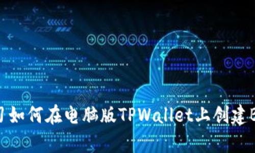 立即学习如何在电脑版TPWallet上创建BSC钱包！