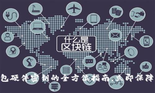 2025必看:数字钱包硬件密钥的全方位指南,立即保障您的加密资产安全