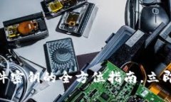 2025必看：数字钱包硬件密钥的全方位