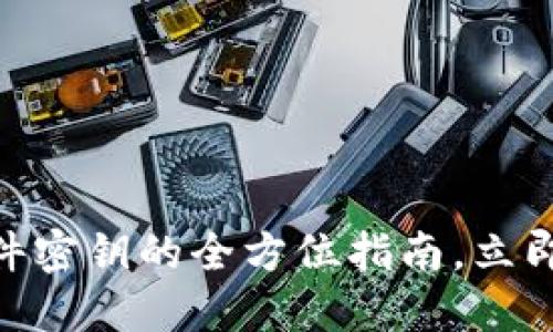 2025必看:数字钱包硬件密钥的全方位指南,立即保障您的加密资产安全