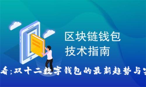 2025必看：双十二数字钱包的最新趋势与实用攻略