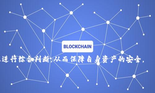 在讨论TokenPocket钱包是否会跑路的问题之前，我们需要明确一些关键因素，包括加密货币钱包的基本概念、TokenPocket的背景信息及其安全性等方面。这样可以帮助我们更深入地理解这个问题，并作出合理的判断。

什么是TokenPocket钱包？
TokenPocket是一款多链数字资产钱包，提供了对多种加密货币的支持，并且允许用户管理不同区块链上的资产。其特点在于用户友好的界面和丰富的功能，包括DApp访问、交易、资产管理等。自2018年推出以来，TokenPocket逐渐在全球范围内积累了一定的用户基础。

TokenPocket的安全性如何？
关于数字资产钱包的安全性，用户始终是最为关注的话题。TokenPocket采取了多种安全措施，包括私钥本地存储、加密传输、指纹识别等技术，以保护用户的资产安全。然而，没有任何钱包可以做到绝对安全。因此，用户在使用TokenPocket时，也需要采取额外的安全措施，比如定期备份钱包，并保持设备的安全。

“跑路”是指什么？
在加密货币行业，