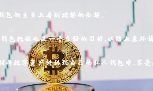 将交易所的币提到TP钱包的过程相对简单，但在移动数字资产时，您需要确保遵循一些关键步骤，以确保交易的安全和顺利进行。以下是具体的操作指南，帮助您完成这一过程：

第一步：注册并准备TP钱包
如果您还没有TP钱包，请先下载并安装该应用。TP钱包支持多种主流币种，用户界面友好，操作简单。注册并创建一个新的钱包时，请务必记录下您的助记词和私钥，这些信息对您后续的资产恢复至关重要。

第二步：获取TP钱包的收款地址
打开TP钱包，找到您需要充值的币种。在钱包的主页中，您可以看到一个“收款”或“接收”的界面，点击后将显示一个钱包地址。该地址通常是以字母和数字组合组成的长串字符。请确保您复制的是正确的地址，因为发送到错误的地址将导致资金丢失。

第三步：登录交易所并选择提币
接下来，登录您在交易所的账户。找到您需要提取的币种，通常在“资产”或“资金管理”部分中。在该币种的操作菜单中，您将看到“提币”或“提现”的选项。点击此选项。

第四步：填写提币信息
在提币页面，您需要填写一些信息，包括您刚才复制的TP钱包地址、提币金额和可能的其他安全验证。一些交易所会要求您完成二次验证（如手机验证码或电子邮箱确认），以确保交易安全。

第五步：确认并提交
检查您输入的所有信息是否正确，特别是钱包地址。确保没有任何打错的字符。在确认无误后，提交提币申请。通常情况下，提币请求需要一定的时间来处理，期间您可以在交易所的“提币记录”中查看状态。

第六步：等候到账
提币请求被处理后，您需要稍等片刻，具体时间根据网络拥堵和交易所的处理时间而异。一旦资金到账，您将在TP钱包的主页上看到增额的余额。

第七步：确保安全性
提币完成后，不妨查看TP钱包的安全设置，比如启用指纹识别或面部识别功能，增强钱包的安全性。此外，定期备份钱包数据也是一个良好的习惯，以防止意外情况发生。

总结
将交易所的币提到TP钱包的过程看似简单，但每一步都需要谨慎处理，以确保资金安全。通过上述步骤，您可以顺利将数字资产转移到自己的私人钱包中，享受更高的安全性和便捷性。使用TP钱包，您也可以方便地进行进一步的交易和管理，让您的数字资产生活更加轻松。 

希望您能顺利完成提币的操作，如有任何疑问，可以随时查阅相关的帮助文档或联系交易所的客服。