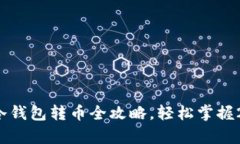 立即学习：TP冷钱包转币全攻略，轻松