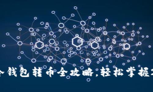 立即学习:TP冷钱包转币全攻略,轻松掌握2025必看技巧