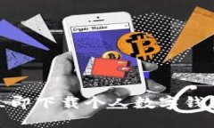 2025必看！立即下载个人数字钱包的终