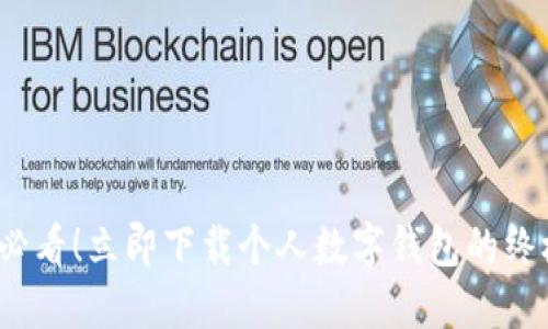 2025必看！立即下载个人数字钱包的终极指南
