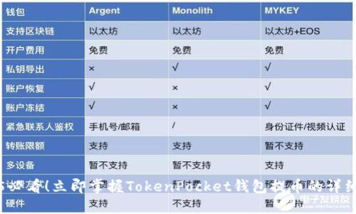 2025必看!立即掌握TokenPocket钱包提币的详细指南