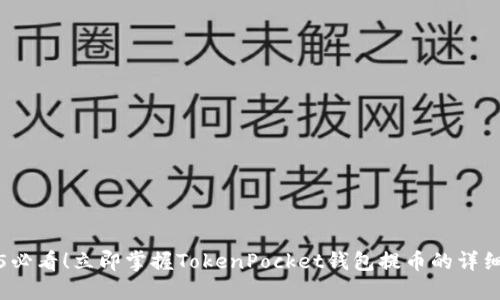 2025必看!立即掌握TokenPocket钱包提币的详细指南