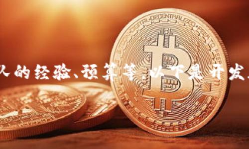 开发一个加密钱包的时间取决于多个因素,包括钱包的类型、所需功能、开发团队的经验、预算等。以下是开发加密钱包时可能考虑的一些主要因素,以及每个因素可能影响开发时间的原因。
### 开发加密钱包所需时间解析:现在开始行动,2025必看!