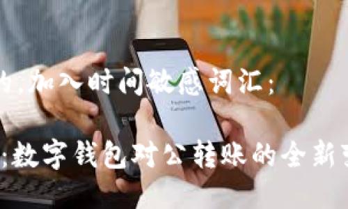 思考一个的，加入时间敏感词汇：

2025必看：数字钱包对公转账的全新变革与应用