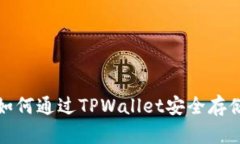 2023年必看：如何通过TPWallet安全存储和