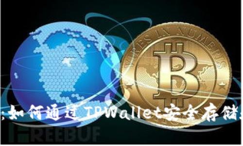 2023年必看:如何通过TPWallet安全存储和管理比特币