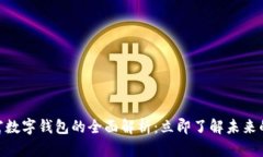 2025必看！钜富数字钱包的全面解析：