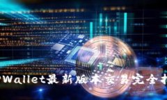 2025必看！TPWallet最新版本交易完全指南