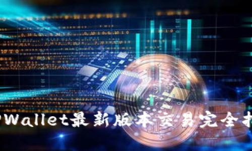2025必看!TPWallet最新版本交易完全指南,立即掌握