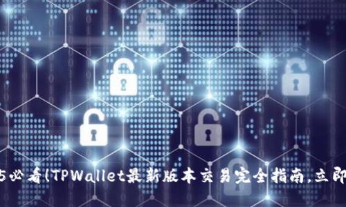 2025必看!TPWallet最新版本交易完全指南,立即掌握