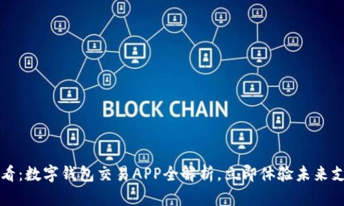 2025必看:数字钱包交易APP全解析,立即体验未来支付方式!