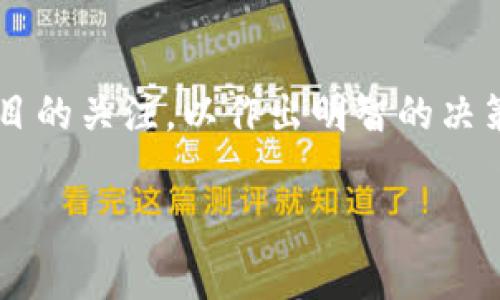 在TPWallet或其他区块链钱包上，锁定以太坊及其代币的过程通常涉及将资产存入智能合约或特定的去中心化金融（DeFi）平台，以确保这些资产在一段时间内无法被转移或使用。这种锁定机制常用于流动性挖矿、质押（staking）、投票或其他需要确保资产不被随意移取的场景。

以下是一些关于如何在TPWallet上锁定以太坊及其代币的基本步骤：

### 1. 创建并设置TPWallet账户
首先，下载并安装TPWallet。在应用程序中创建一个新钱包，确保备份好助记词或私钥，以防丢失访问权限。

### 2. 确保钱包上有以太坊或ERC-20代币
锁定以太坊或ERC-20代币前，需要确保钱包中有足够的资产。如果没有，可以通过交易所购买并转移到TPWallet中。

### 3. 选择锁定的方式
有几种方式可以锁定以太坊或代币：
- **质押**：选择支持质押的项目，按照提示将资产质押到智能合约中。
- **流动性提供**：在去中心化交易所（DEX）提供流动性，通常这需要将等值的以太坊代币与其他代币一起存入流动性池。
- **参与特定活动**：有些平台会要求用户将资金锁定以便参与特定的投票或活动。

### 4. 按照指引操作
对于每种方式，通常都有相应的步骤。确保仔细阅读每种方式的条款和风险说明。进行操作时，需确认交易的详情，例如手续费、锁定时间等。

### 5. 确认锁定状态
一旦交易完成，可以在TPWallet中查看资产状态，确认是否成功锁定。通常在交易记录或资产详情中会有相关的信息。

### 6. 了解解锁条件
锁定的资产通常需要在特定条件下才能解锁，例如锁定期满、解除质押的要求等。在投资前，应充分了解这些条件，以免误解资金的流动性风险。

### 7. 保持关注和管理
定期查看投资的锁定状态和相关项目的发展动态，有必要时及时调整投资策略。

以上是如何在TPWallet上锁定以太坊及其代币的一些基本信息。务必谨慎对待任何去中心化金融活动，同时保持对市场和项目的关注，以作出明智的决策。

如果你还有其他具体问题或者想了解更加深入的细节，欢迎提出！
