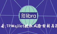 2025必看：TPWallet授权风险分析与防范策